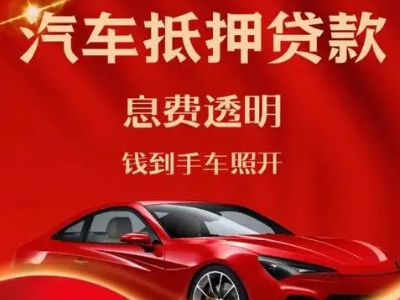 谯城良好口碑的汽车抵押贷款公司推荐