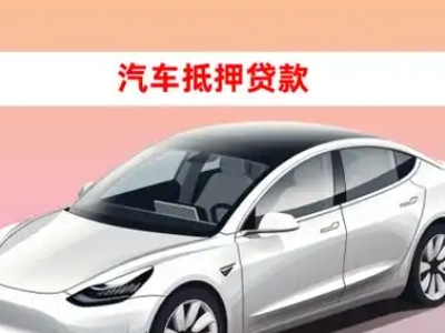 办理谯城车辆抵押贷款需要什么条件,优势以及结清手续?