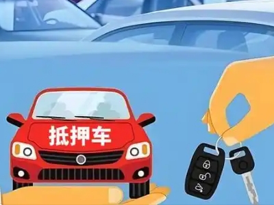 谯城不押车贷款怎么贷?谯城不押车哪里可以办理?